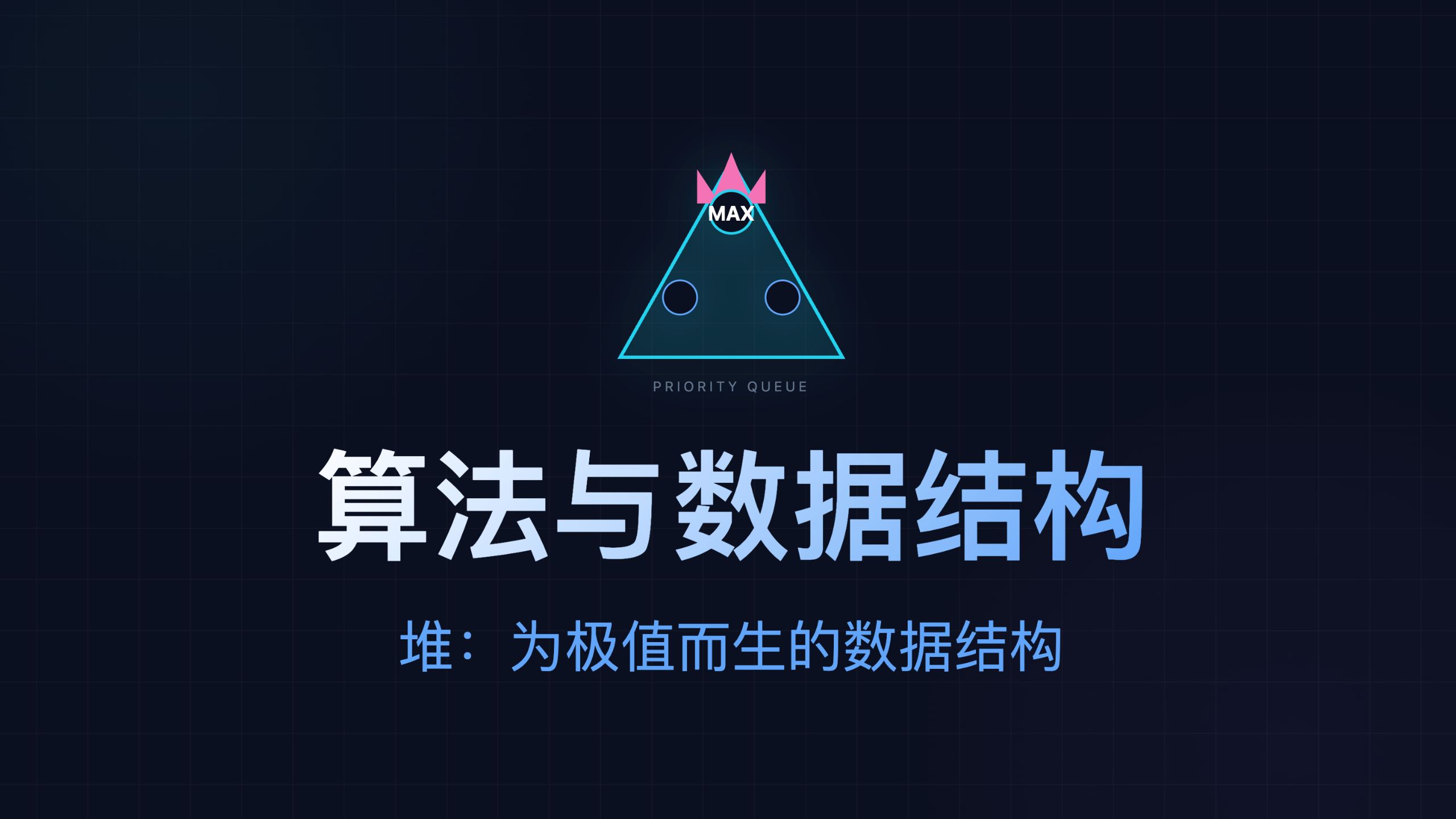 为极值而生的堆，解决Top K与优先队列难题