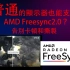 【教程】让普通显示器超频和支持AMD Freesync技术