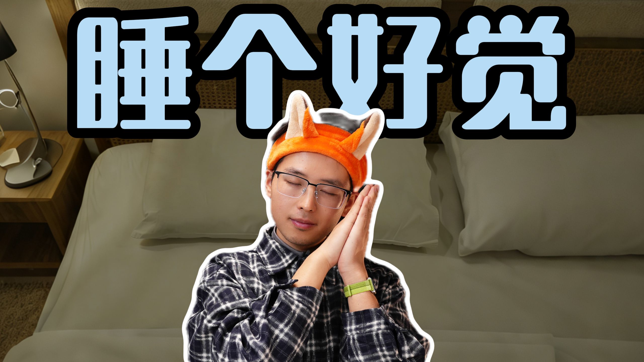 最没形象的一集！但是睡”爽“了