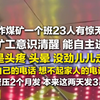 山西爆炸煤矿一个班23人逃生，有矿工意识清醒，但是头疼头晕