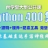 【尚学堂】Python400集（全集共402集）从入门到手写神经网络完整版