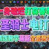 【流放之路POE】费西亚赛季通关作业！圣骑闪电打击！一身破烂迷雾游泳T16而且1门通T