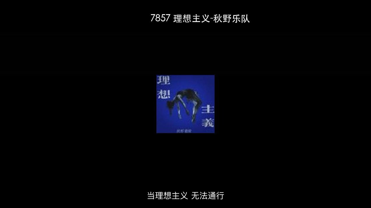 7857 理想主义-秋野乐队