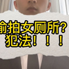 偷拍女厕所？犯法