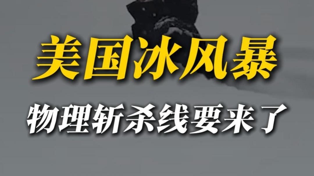 美国大寒潮+冰风暴=物理斩杀