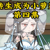 转生成为小萝莉4：当萝莉不易，变身成熟大姐姐
