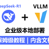 【保姆级教程】基于vLLM本地部署企业级DeepSeek-R1，30分钟手把手教学