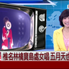 【椎名林檎】寶島處女唱 五月天也去朝聖