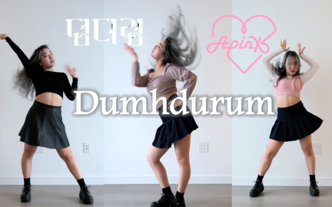 【苏娜】Apink《dumhdurum》全曲翻跳|极度舒适踩点换装|三代之光最新回归曲|速翻练习室|普美跳舞太绝了 Suna