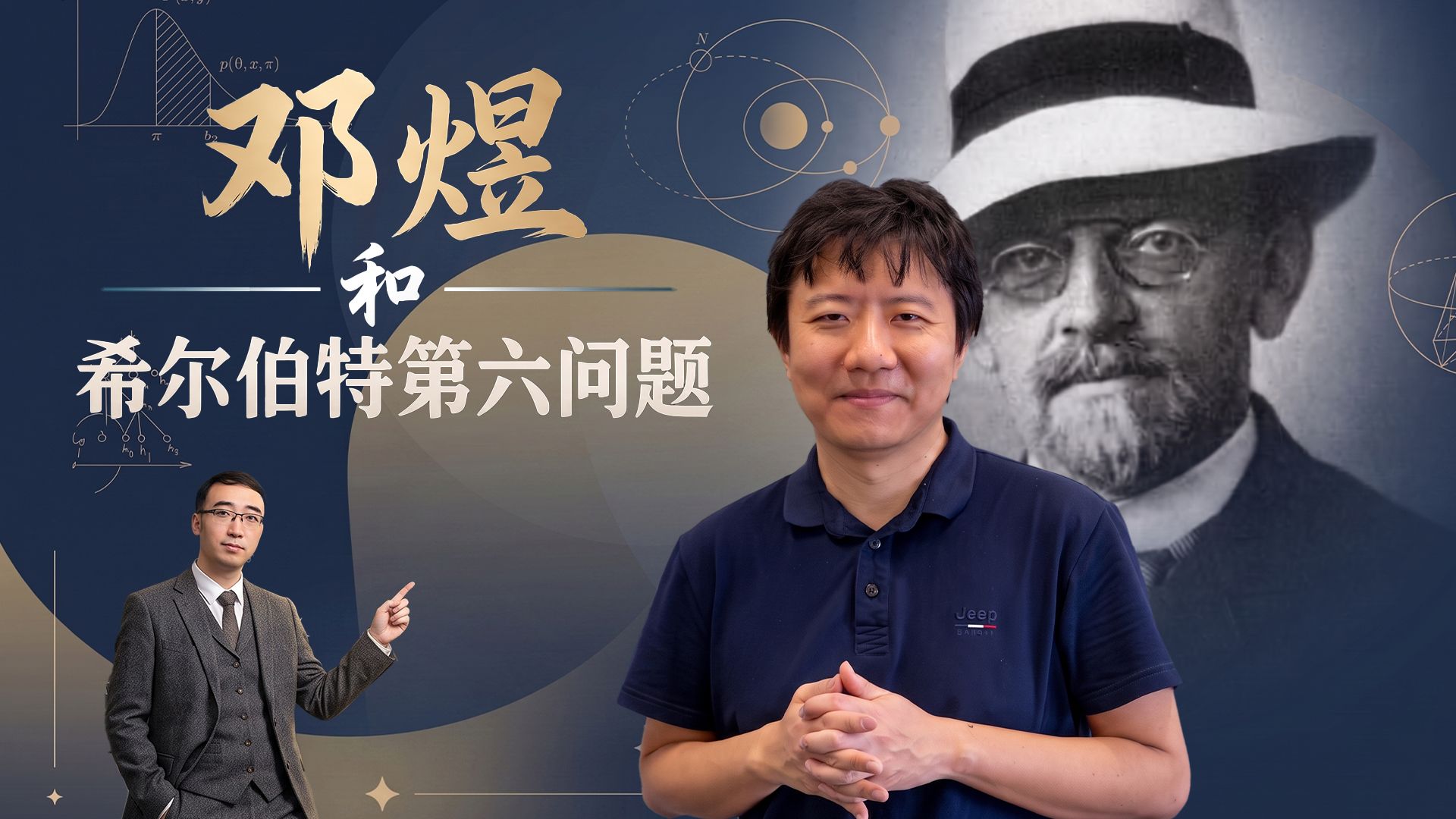 一个视频讲清楚邓煜研究的“希尔伯特第六问题”
