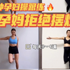 孕35W运动｜8分钟孕妇操（上）有氧训练 简单无公害 适合整个孕期