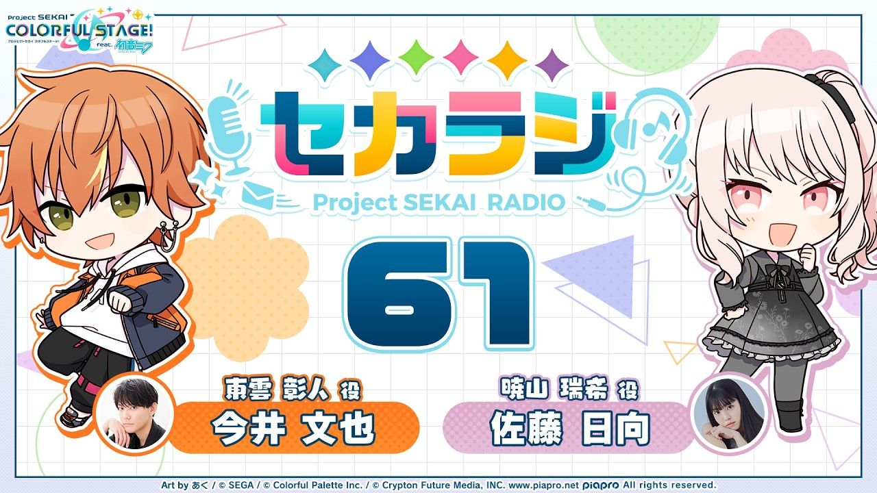 【世界计划 多彩舞台】网络电台节目『世界计划电台』第61期【今井文也×佐藤日向】【2026.3.27】