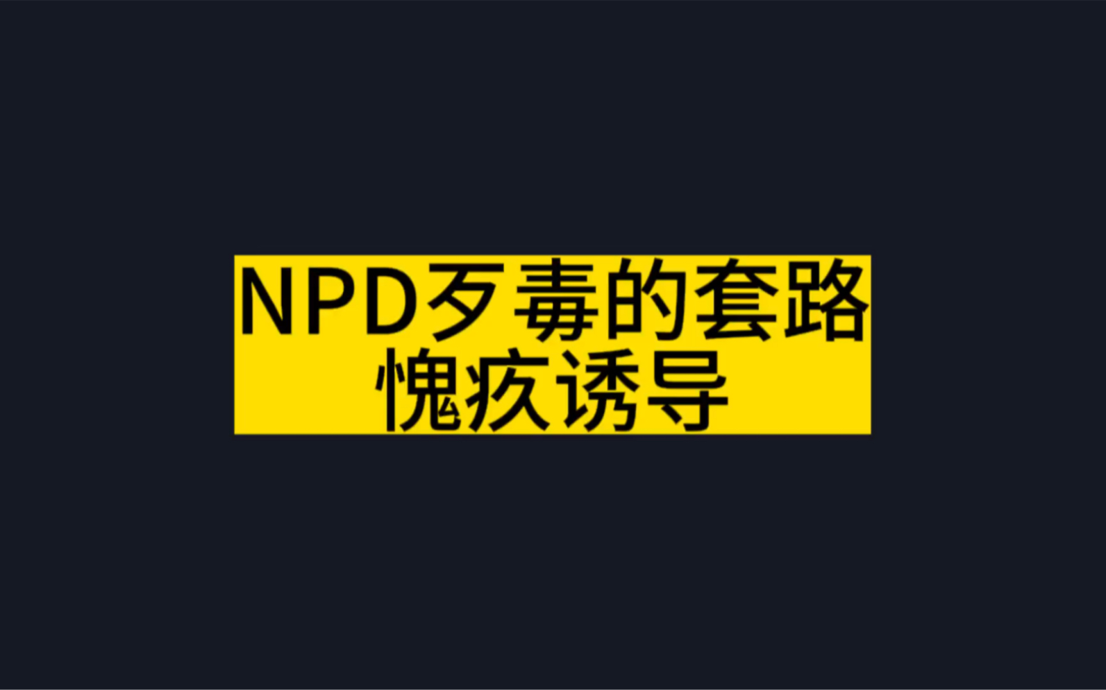 NPD歹毒的付出诱导话术：愧疚诱导。