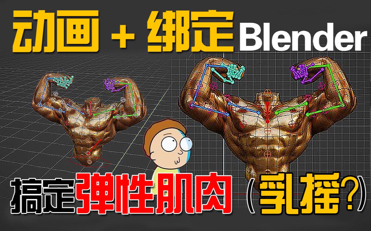 blender动画绑定如何创建弹性肌肉