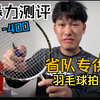 熏风国伦2300河北省队专供，到底怎么样