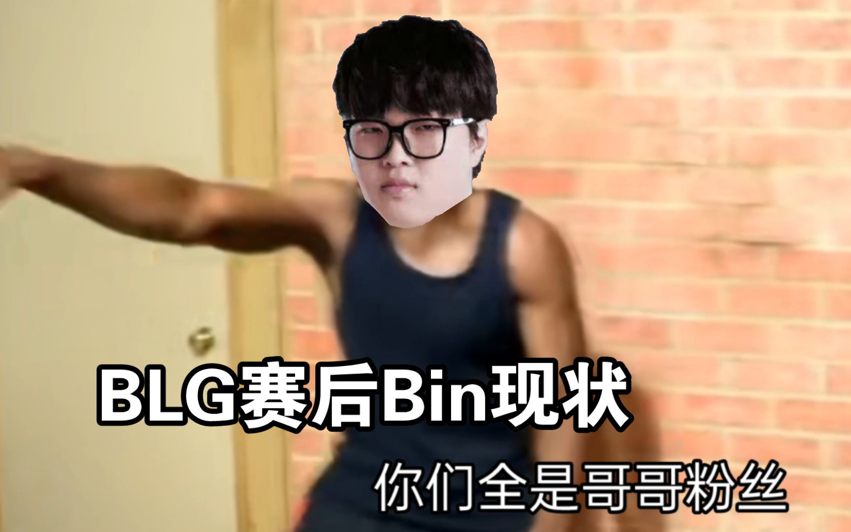 BLG赛后Bin现状