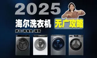 【2025海尔洗衣机】这或许是海尔洗衣机最全选购攻略，到底哪些海尔洗衣机型号最值得购买？MATE系列、初色系列和云溪系列都有哪些特点，该如何选购？