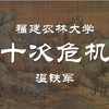 【公开课】福建农林大学：十次危机与中国经验 温铁军（全11讲
