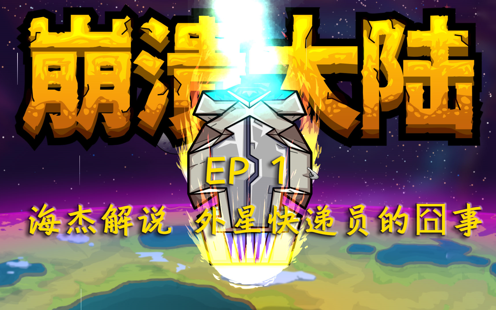 【海杰】奔溃大陆 EP1 外星快递员的囧事哔哩哔哩bilibili