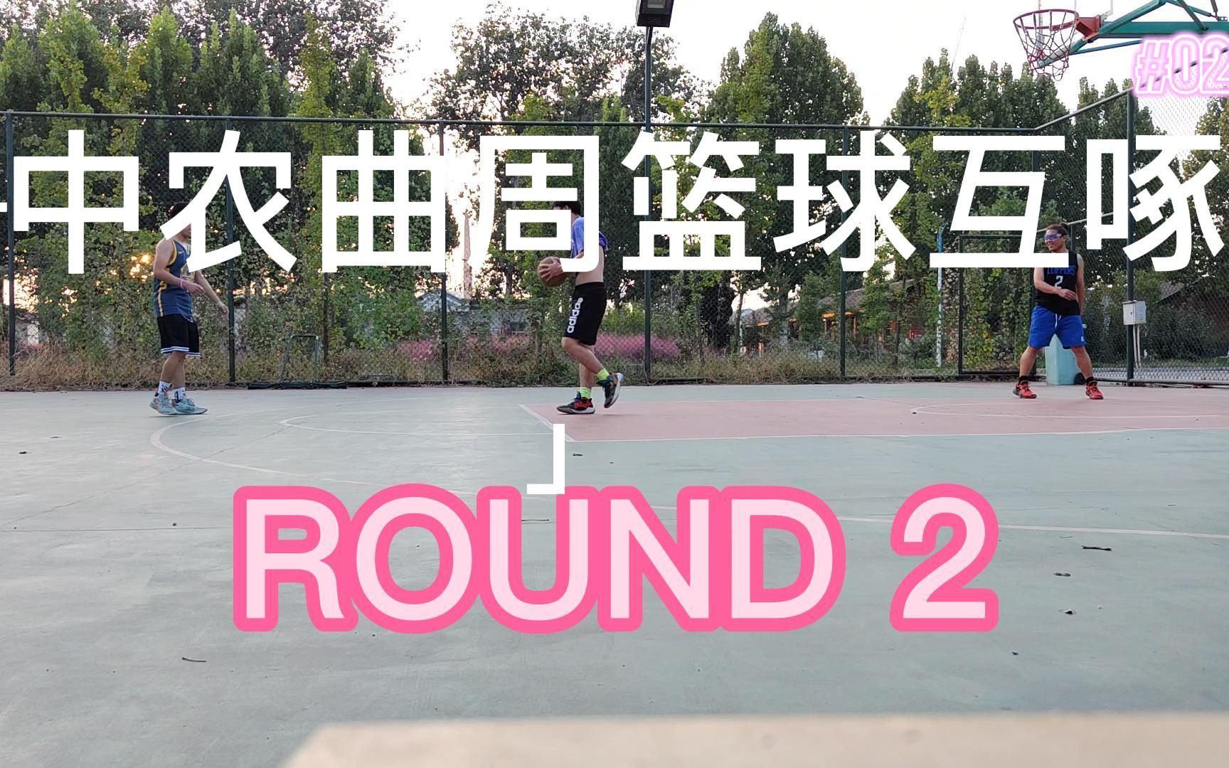 ROUND2——中国农业大学曲周篮互啄哔哩哔哩bilibili