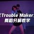 《Trouble Maker》舞蹈分解教学【口袋教学】