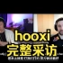 hooxi完整采访 