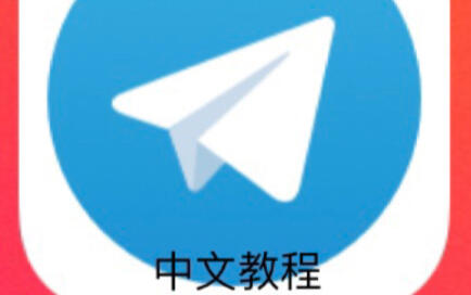 telegram如何设置简体中文？