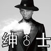 绅♂士