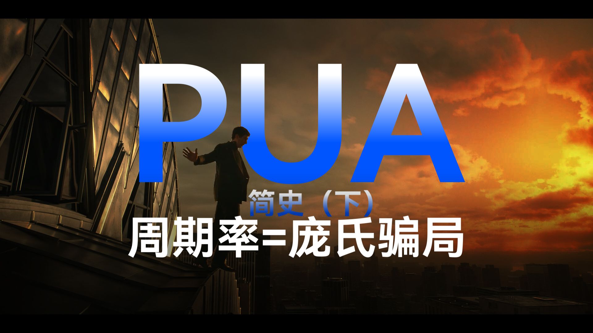 PUA简史 （下）周期率=庞氏骗局