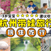 带宝宝旅行全攻略：杭州亲子游怎么玩？省心省力吃好玩好