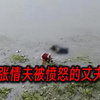 嚣张情夫被愤怒的丈夫分尸