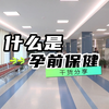 什么是孕前保健