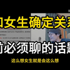和女生确定关系前必须聊的话题，千万别踩雷和扣分