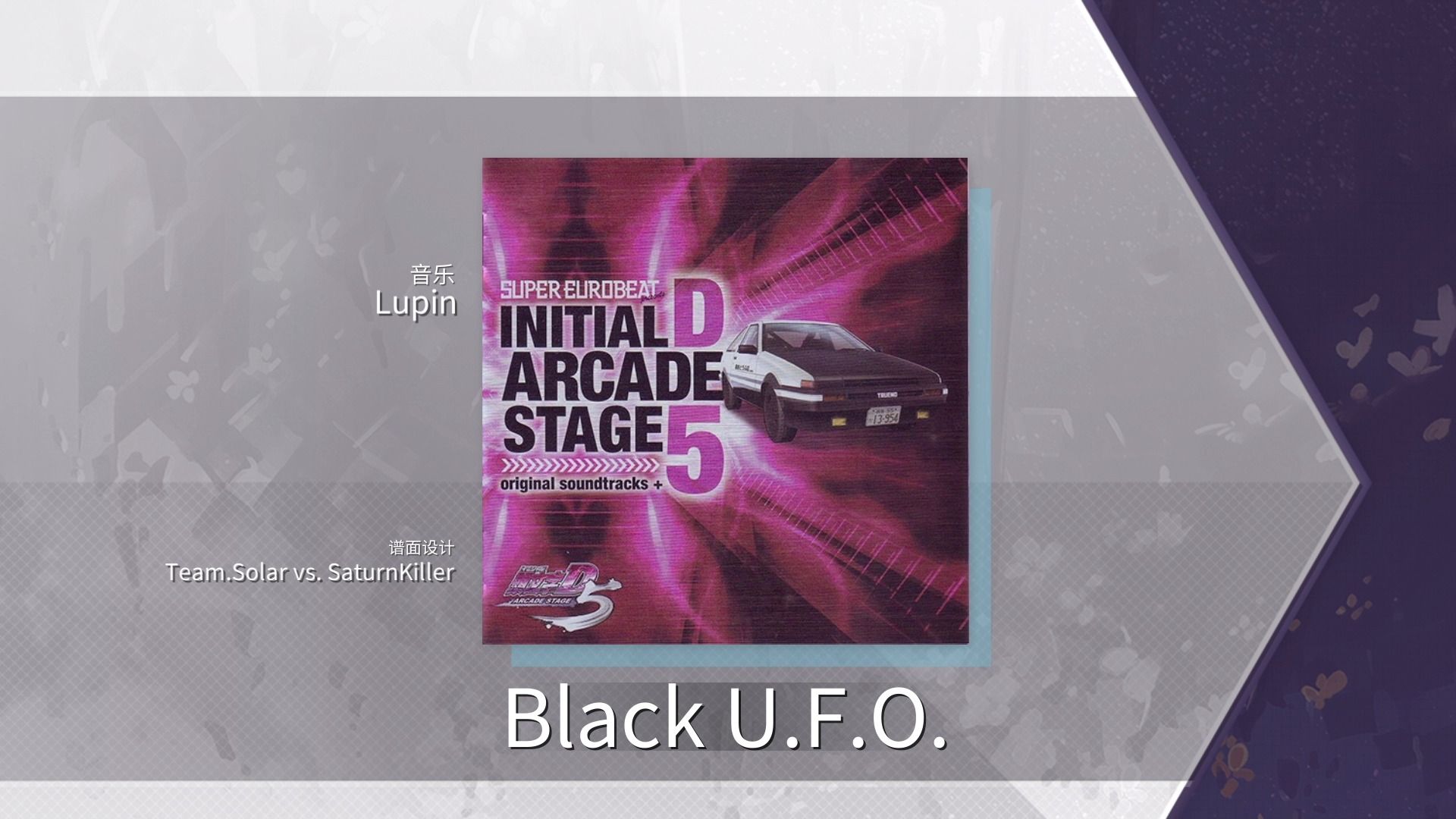 【Arcaea自制 × 头文字D】Black U.F.O. - Lupin（Future 10+）