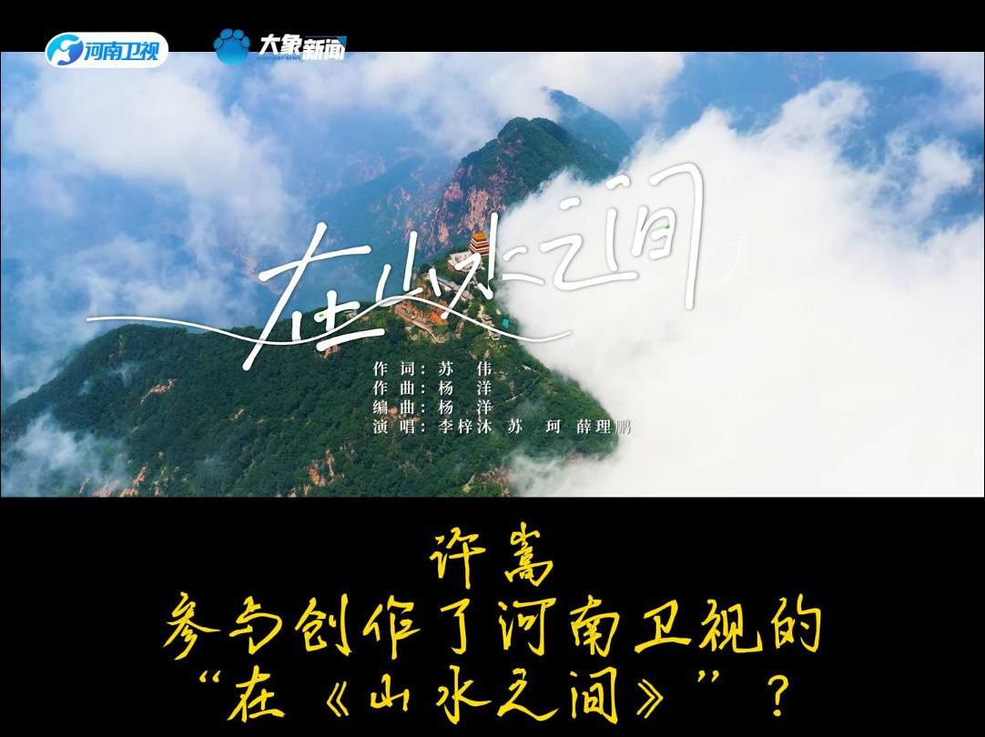 许嵩参与创作了河南卫视的“在《山水之间》”？