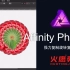 01 Affinity Photo强力复制旋转复制操作