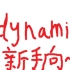 【新手向】 Dynamix手法教学 （弹幕详解)（萤火虫之怨）