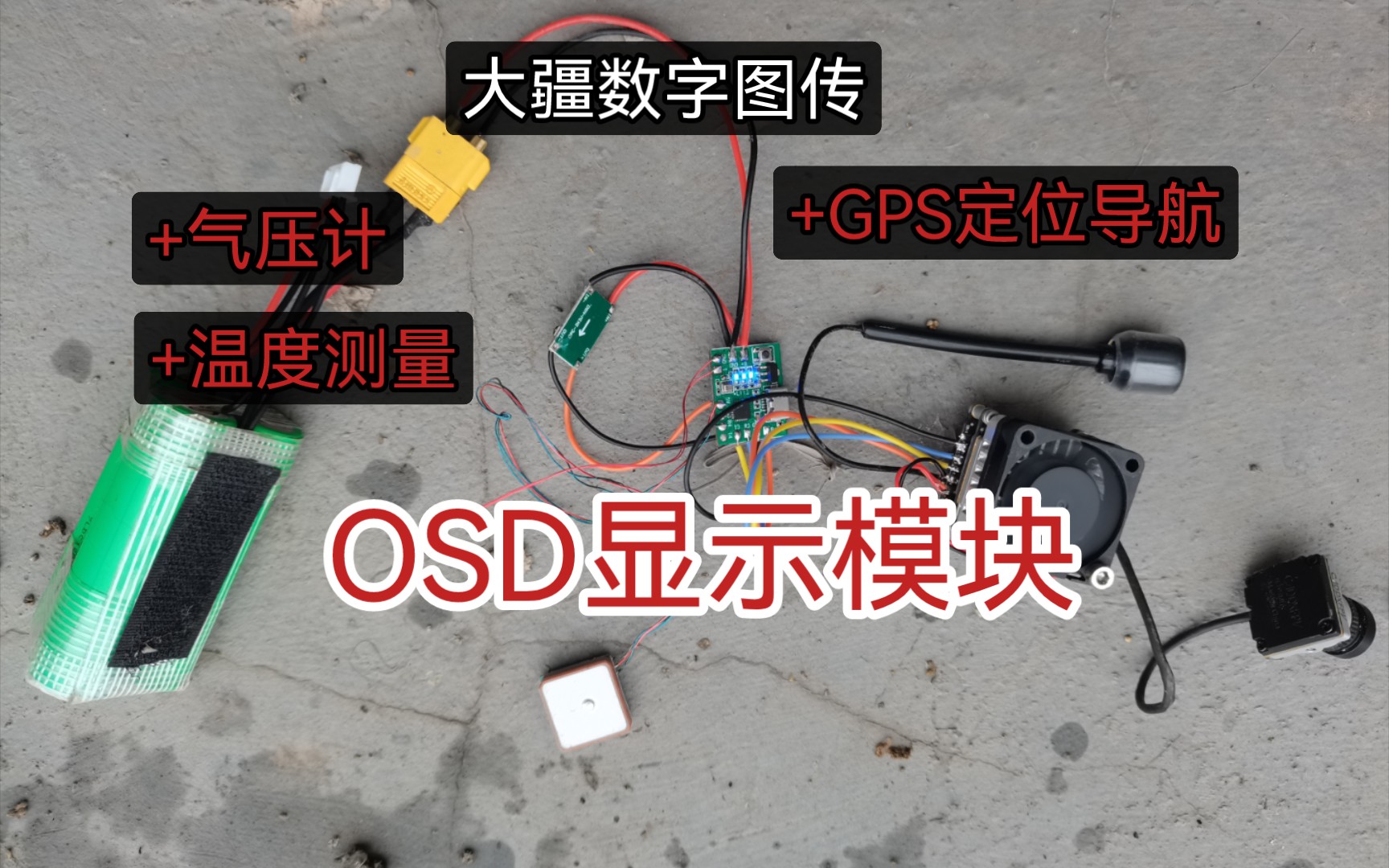 大疆OSD显示模块正式上线