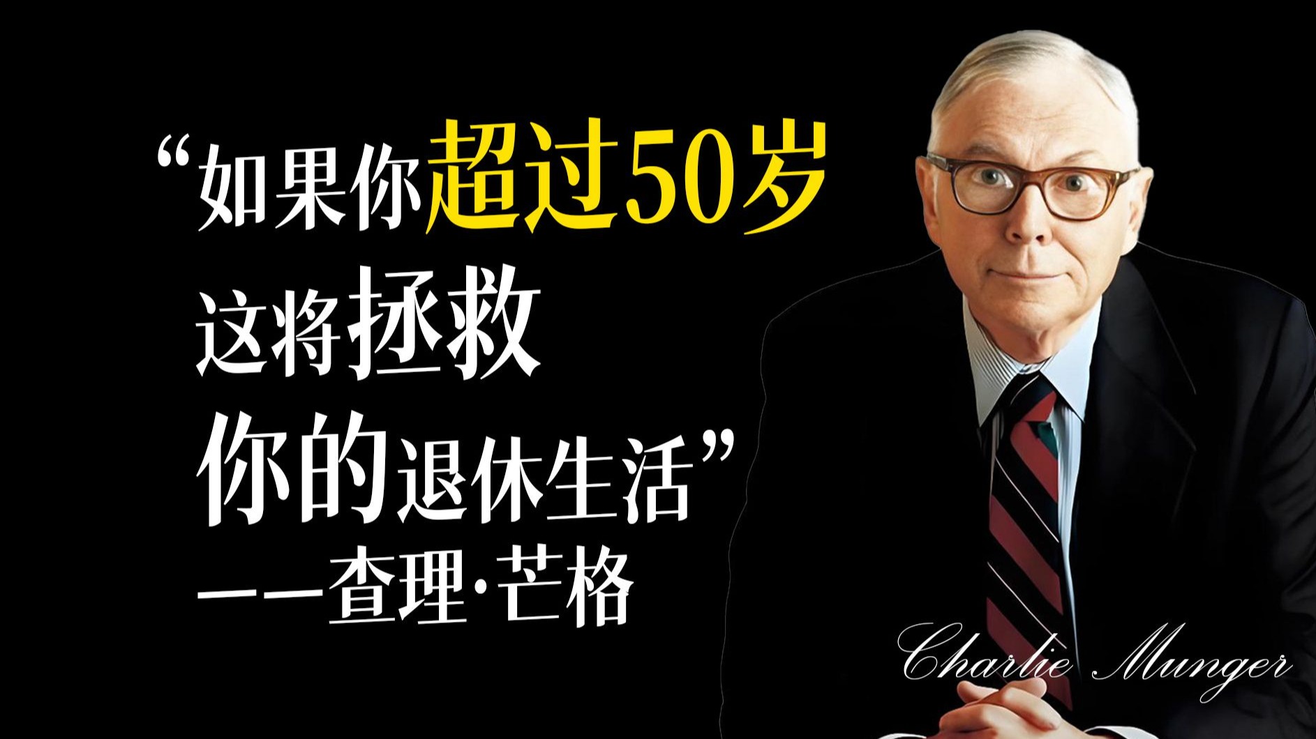 50岁后最危险的投资习惯，多数人却奉为真理！！（真是搞笑）——查理·芒格