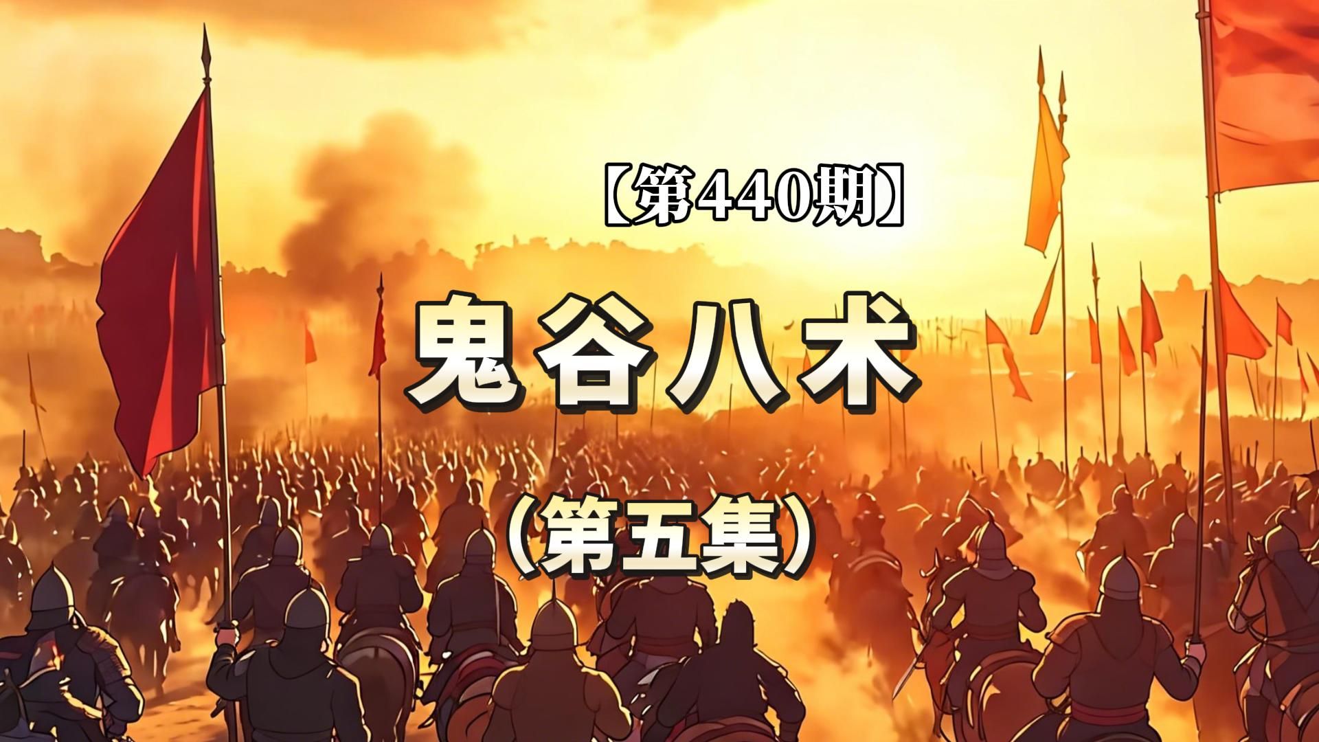 【第440期】鬼谷八术（第五集）
