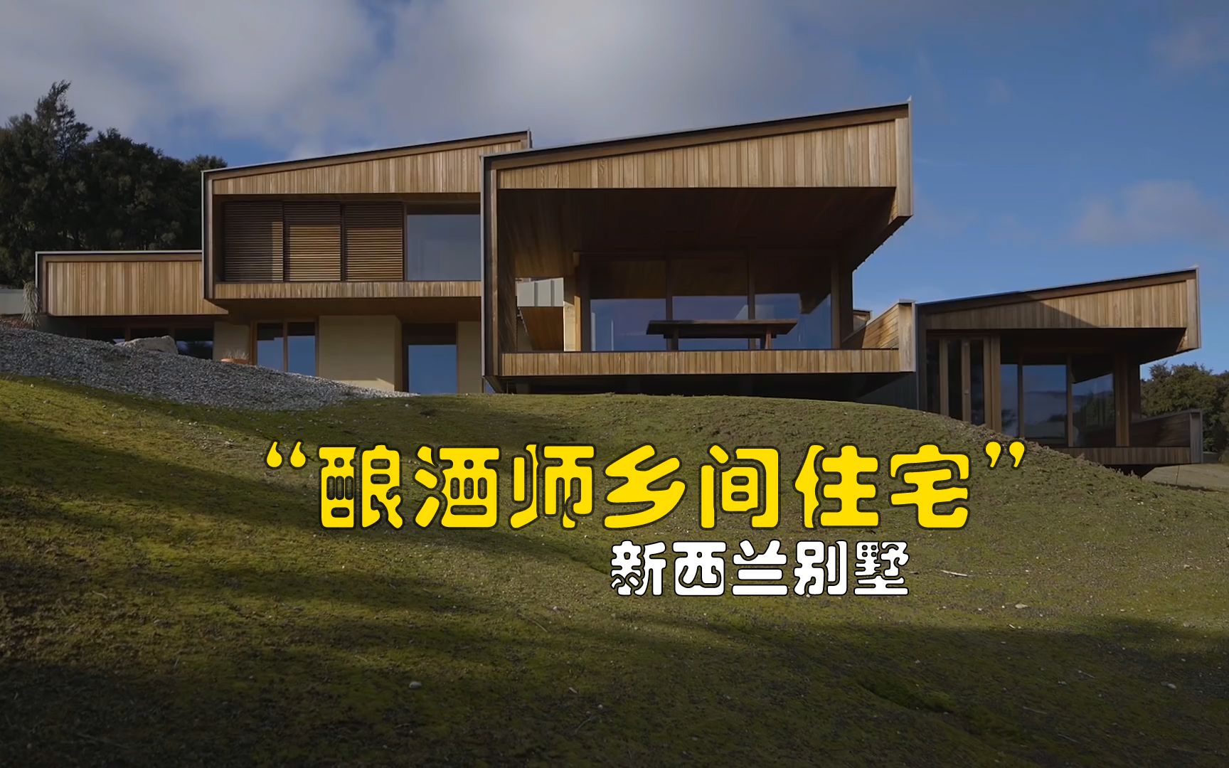 新西兰酿酒师的乡间别墅住宅(One with the Land)GilPlans 建筑哔哩哔哩bilibili