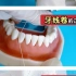 牙线棒‖牙线卷‖冲牙器的正确使用方法分享