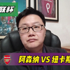 英联杯：阿森纳 VS 纽卡斯尔，英联杯半决赛，喜鹊能否全身而退