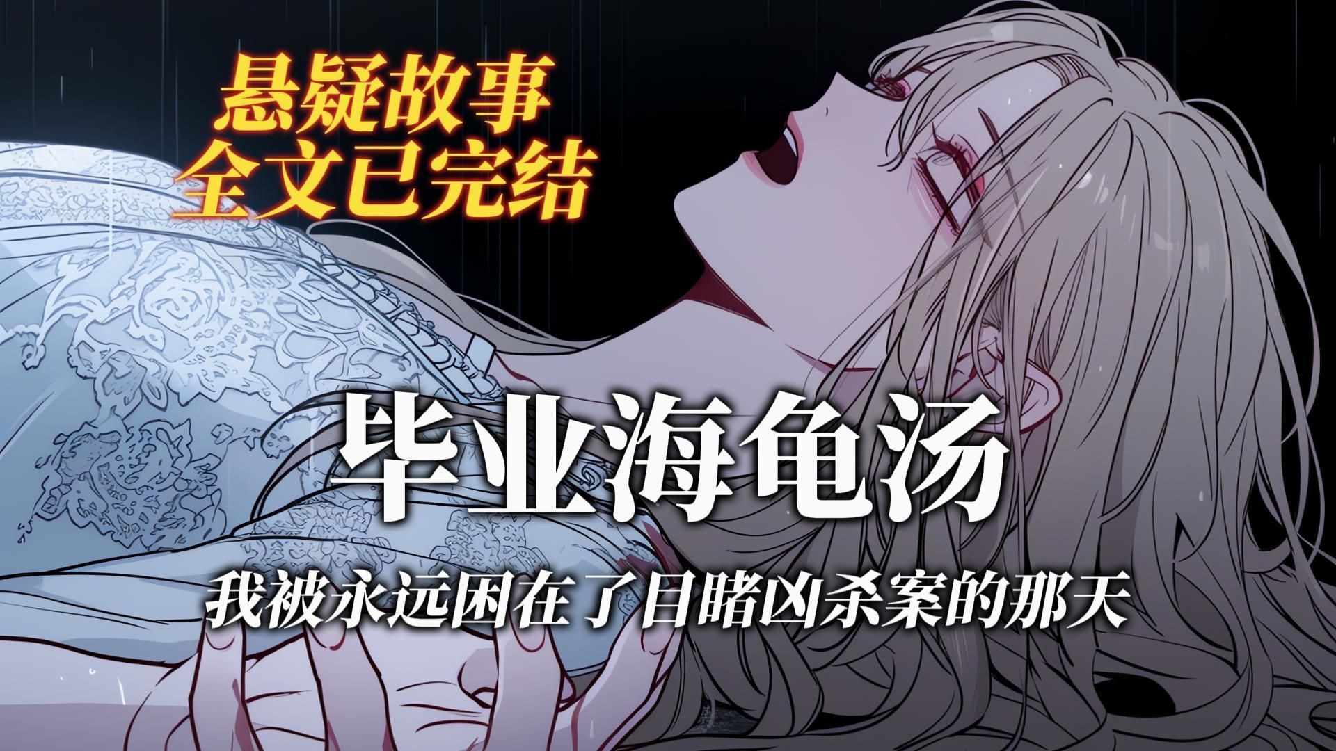 悬疑故事丨我目睹了一场凶杀案，而我被永远困在了那天丨全文已完结