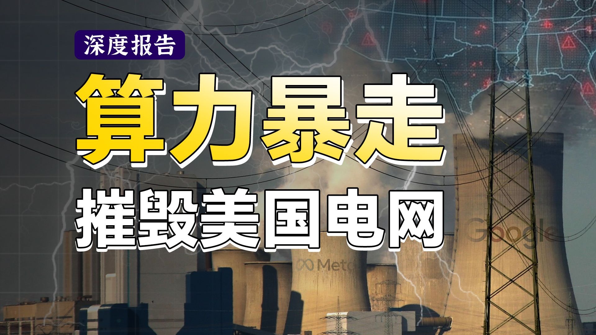 万字解析美国电力困境，美国修电网有多难？超级电力周期，带来哪些产业风口？【深度报告】