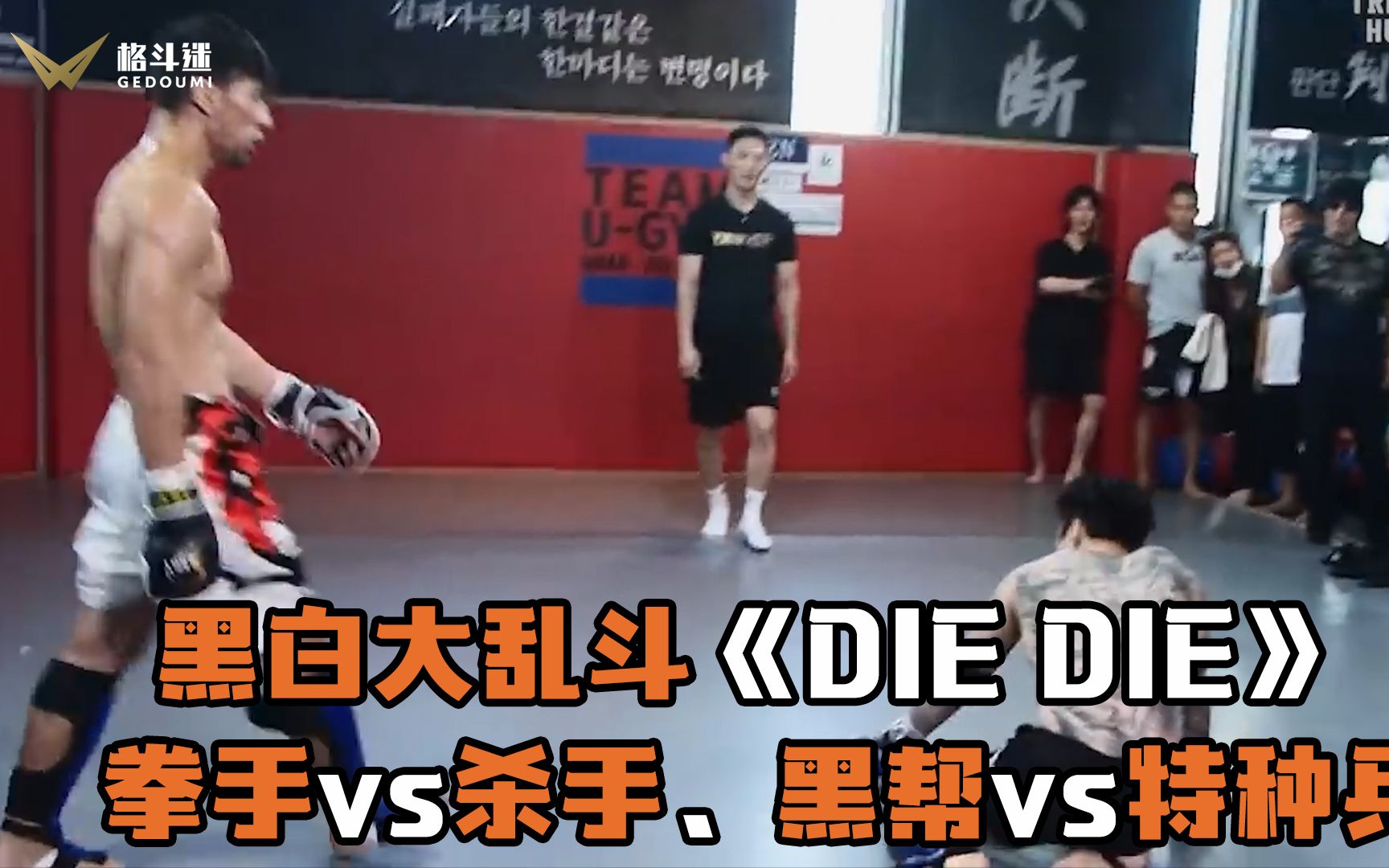 拳手vs杀手、黑帮vs特种兵！韩国最狠真人秀——《DIE DIE》