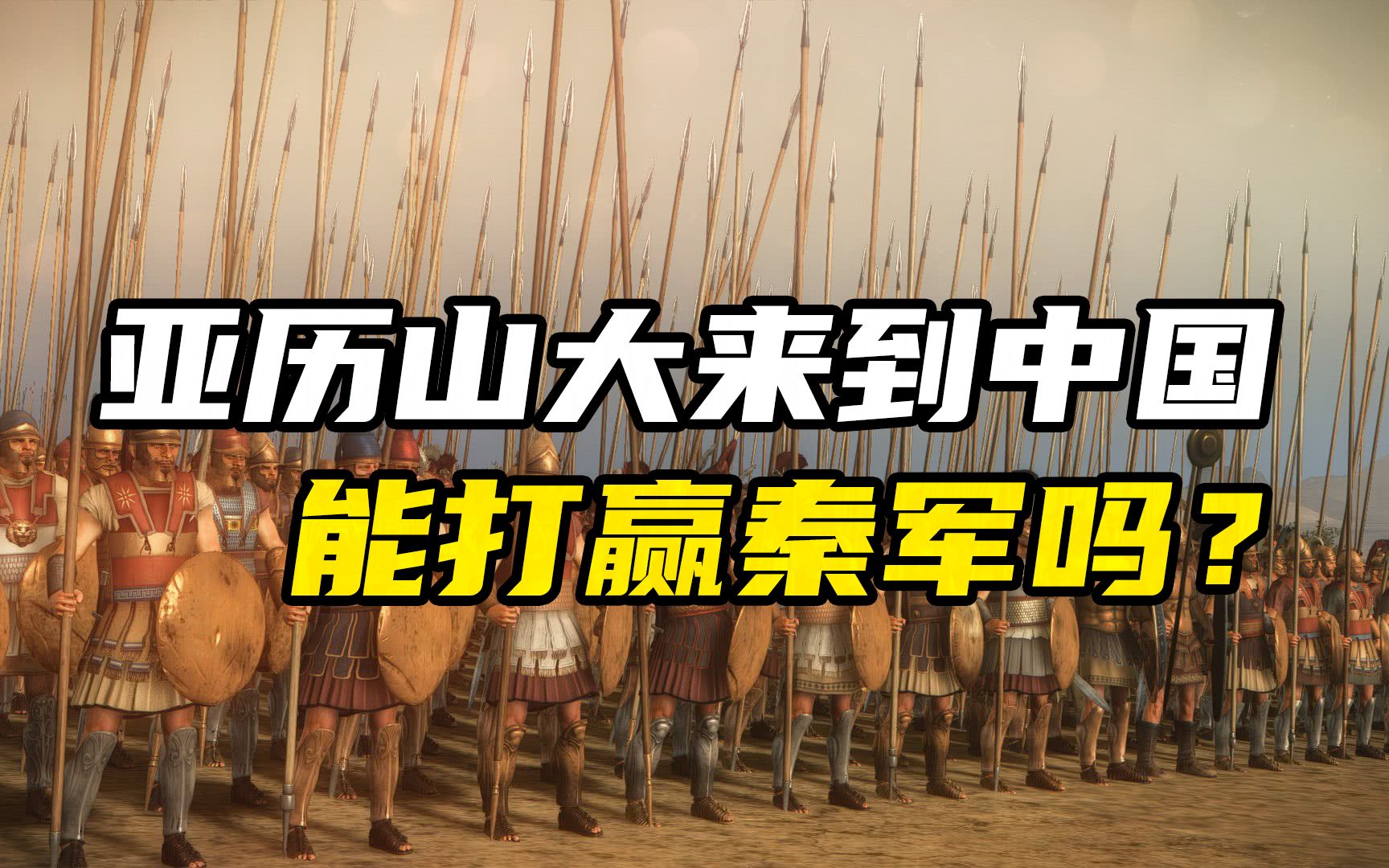 如果亚历山大继续东征，来到中国，他能打赢秦军吗？