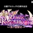 【白猫project】DARK RAGNAROK (歌詞付き)【5周年記念イベント】