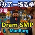 【Dream SMP/L‘ManBurg系列/中文字幕】我举办了一场选举（Wilbur Soot）