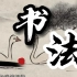 书法|中国传统文化系列